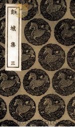 彭城集  3（ PDF版）