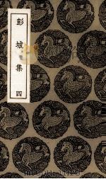 彭城集  4（ PDF版）