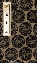 彭城集  5（ PDF版）