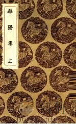 华阳集  5（1935 PDF版）