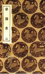 华阳集  2（1935 PDF版）