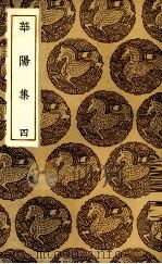 华阳集  4（1935 PDF版）