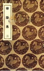 华阳集  3（1935 PDF版）