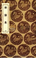 华阳集  5（1935 PDF版）