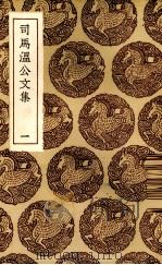 司马温公文集 1937 PDF电子版封面 (宋)司马光著