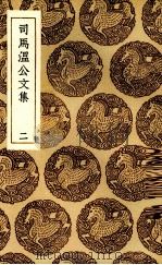 司马温公文集  2（ PDF版）