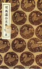 司马温公文集  3（ PDF版）