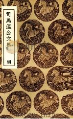 司马温公文集 4 1936 PDF电子版封面 司马光撰