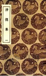 净德集  一（ PDF版）