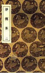净德集  二（ PDF版）