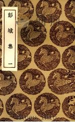 彭城集  1（ PDF版）