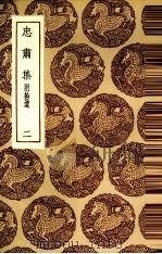忠肃集 2 1985 PDF电子版封面 7101027504 刘挚撰
