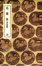 忠肃集 4 1936 PDF电子版封面 刘挚撰
