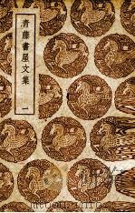 青藤书屋文集 1 1985 PDF电子版封面 徐渭撰