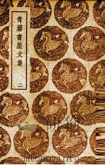 青藤书屋文集  2（ PDF版）