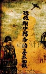 抗战期中防毒的基本知识 全1册 1938 PDF电子版封面 王建中编