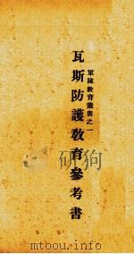 瓦斯防护教育参考书（1929 PDF版）