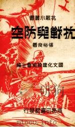 抗战与防空（1938.02 PDF版）