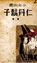仁丹鬍子 1937 PDF电子版封面 塞克编