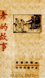 孝的故事 全1册 1941 PDF电子版封面 韩德溥编著