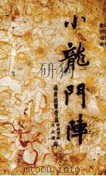 小龙门阵（ PDF版）