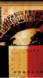 法兰西倾国记 1941 PDF电子版封面 (美)戈连士(F.L.Collins)著;郑郁郎译