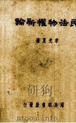 民法物权新论（1948 PDF版）