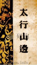 不是战争的战争  巴黎陷落前后（1942 PDF版）
