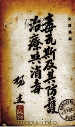 毒瓦斯及其防护治疗消毒（1936 PDF版）