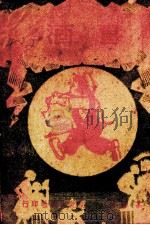 喜酒 1942 PDF电子版封面 荃麟著