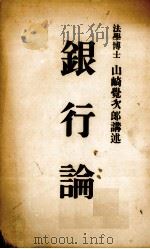银行论（1919 PDF版）