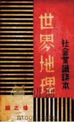世界地理（1936 PDF版）