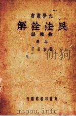 民法诠解  物权编（1948 PDF版）