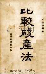 比较破产法（1944.01 PDF版）