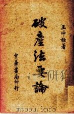 破产法要论（1937.12 PDF版）
