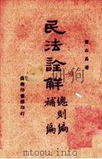 民法诠解 总则编 补编 1946 PDF电子版封面 黄右昌著