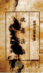 破产法论（1935.04 PDF版）