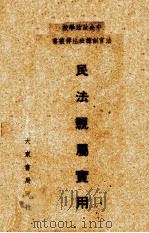 民法亲属实用（1946 PDF版）