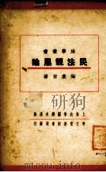 民法亲属论（1937 PDF版）