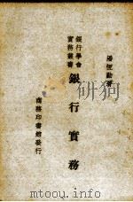 银行实务（1939 PDF版）