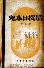 活捉日本鬼（1940 PDF版）
