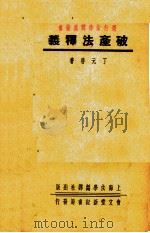 破产法释义（1937 PDF版）