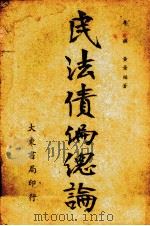 民法债编总论（1931 PDF版）