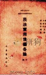 民法实用债编各论（1944 PDF版）