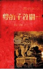一个孩子的梦（1937 PDF版）