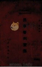 民事审判实务（1944 PDF版）