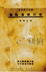 现行亲属法论（1946 PDF版）