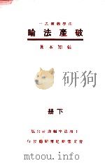破产法论（1931 PDF版）
