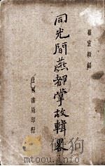 同光间燕都掌故辑略 1936 PDF电子版封面 瞿宣颖编