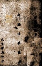 公证法要论（1947 PDF版）